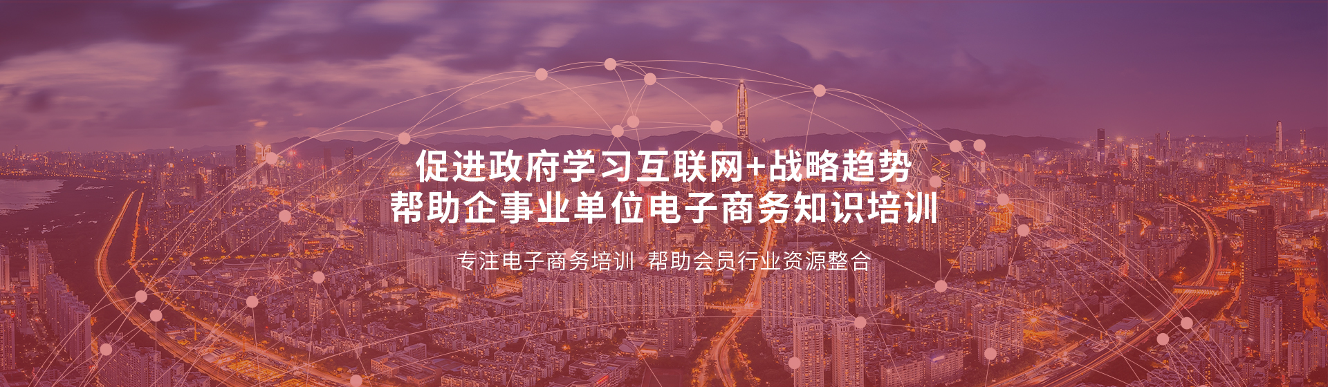 深圳市网络营销促进会，大力发展领导干部培训，服务地方经济社会发展