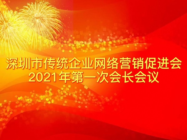 深圳市传统企业网络营销促进会2021年第一次会长办公会议成功举办